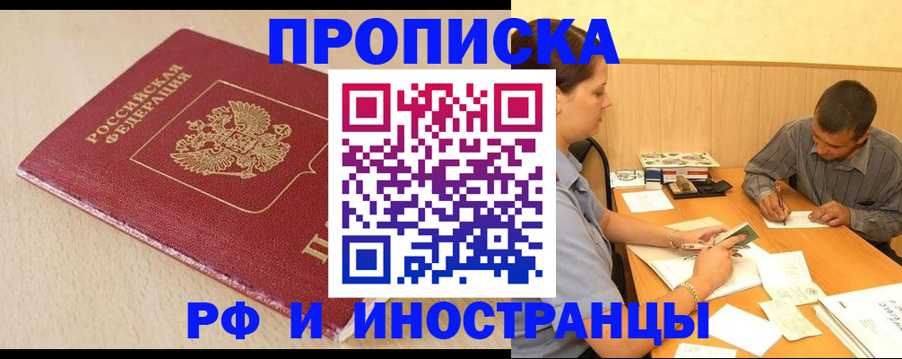 прописка в Ейске
